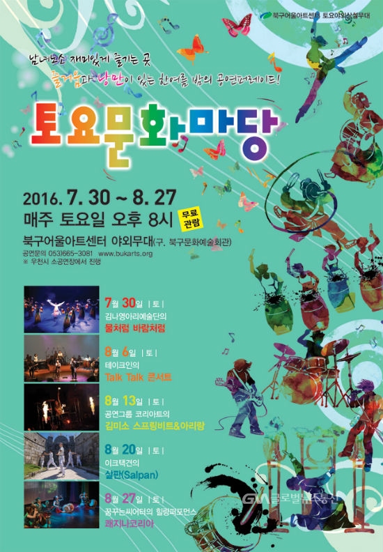 대구 북구어울아트센터 토요문화마당공연 < 포토뉴스 < 문화종합 < 문화 < 기사본문 - 글로벌뉴스통신GNA 대구 북구어울아트센터... 