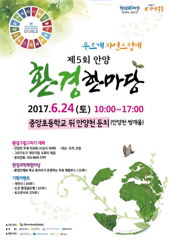 제5회 안양환경한마당 푸르게 자연스럽게 < 포토뉴스 < 이슈종합... 제5회 안양환경한마당 푸르게 자연스럽게 - 글로벌뉴스통신GNA