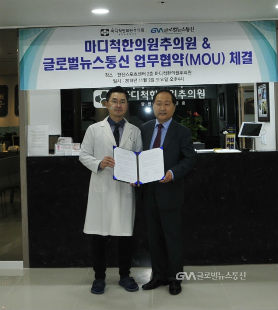 마디척한의원추의원,(주)글로벌뉴스통신 업무협약 체결 < 포토뉴스... 글로벌뉴스통신GNA 마디척한의원추의원,(주)글로벌뉴스통신 업무협약... 