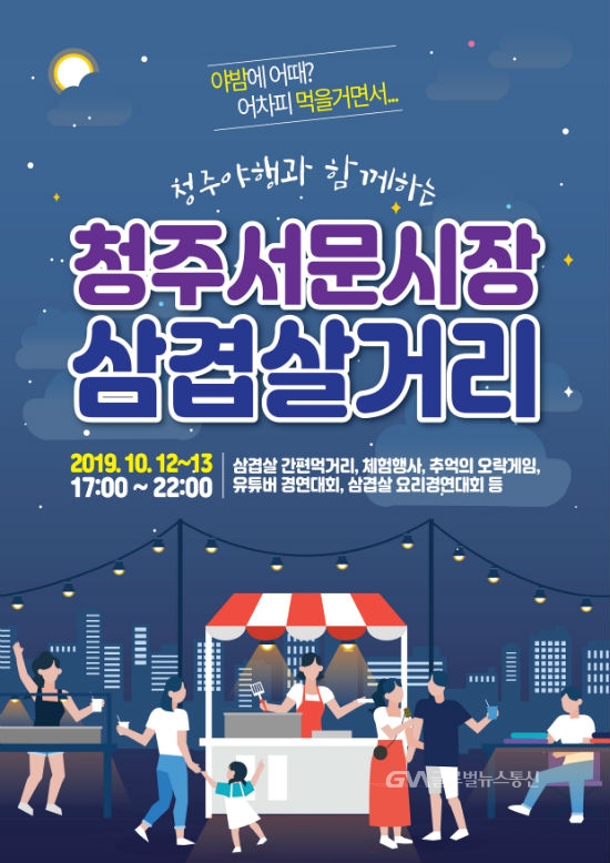청주 서문시장 삼겹살 명품축제 개최 < 포토뉴스 < 이슈종합 < 사회 < 기사본문 - 글로벌뉴스통신GNA 청주 서문시장 삼겹살 명품축제 개최... 