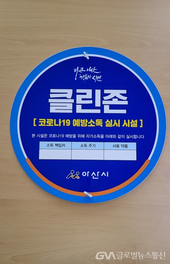 아산시보건소, 코로나19 예방 소독시설 클린존 안내판 배부... 아산시보건소, 코로나19 예방 소독시설 클린존 안내판 배부 - 글로벌뉴스통신GNA