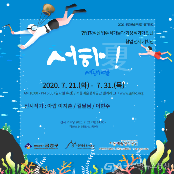 금정문화재단, ‘서하!, 서동의 여름’ 전시회 개최 < 포토뉴스 < 문화 < 기사본문 - 글로벌뉴스통신GNA 금정문화재단, ‘서하!, 서동의 여름’... 