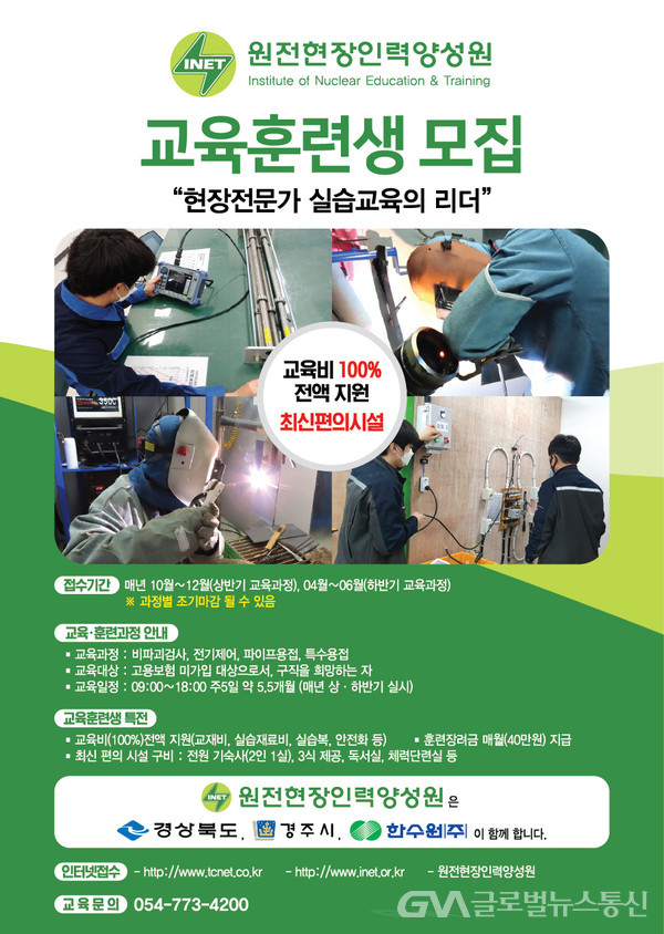글로벌 Only < 사회 < 기사본문 - 글로벌뉴스통신GNA 경주 원전현장인력양성원 ‘제4기 미취업교육과정 교육훈련생’ 모집 - 글로벌뉴스통신GNA
