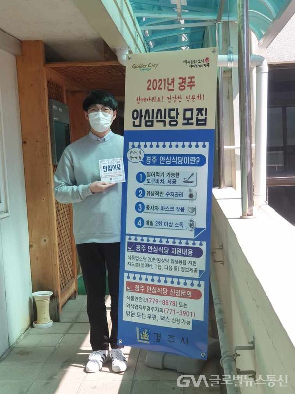 경주시, 안심식당 지정으로 건강한 식문화 조성 나서 < 포토뉴스 < 글로벌 Only < 사회 < 기사본문 - 글로벌뉴스통신GNA 경주시, 안심식당... 