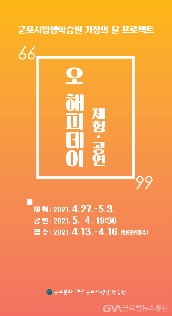 군포문화재단 군포시평생학습원, 가정의달 맞이 오! 해피데이 프로젝트 < 생활문화 < 문화 < 기사본문 - 글로벌뉴스통신GNA 군포문화재단... 