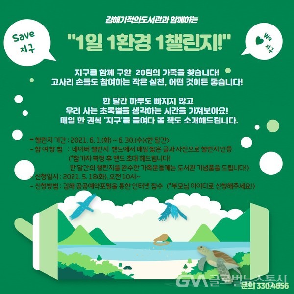 김해기적의도서관, “1일 1환경 1챌린지!!!” < 포토뉴스 < 사회 < 기사본문 - 글로벌뉴스통신GNA 김해기적의도서관, “1일 1환경 1챌린지!!!... 
