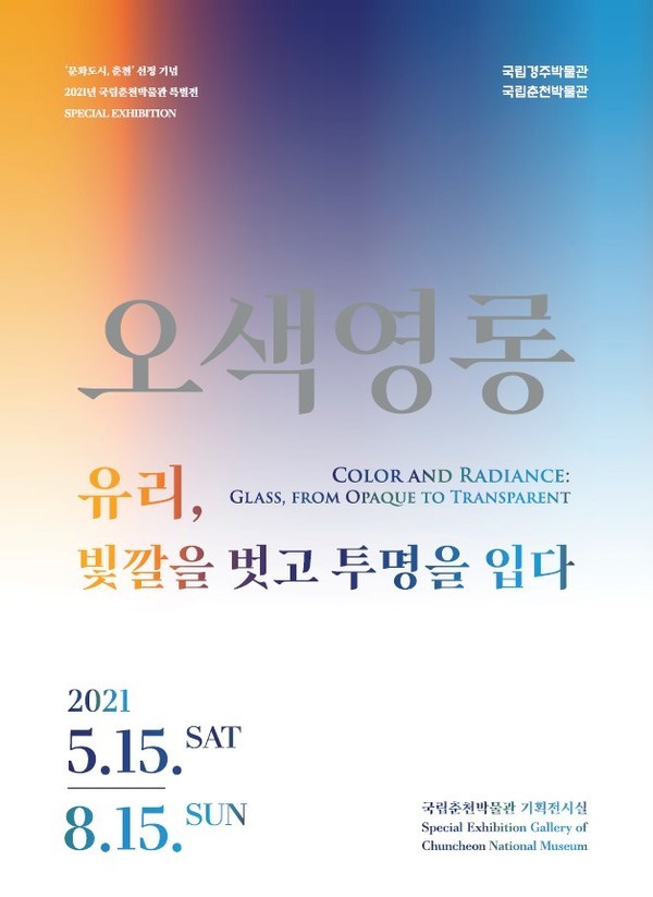 국립춘천박물관 2021년 특별전 “오색영롱-유리, 빛깔을 벗고 투명을 입다” 개최 - < 포토뉴스 < 문화종합 < 문화 < 기사본문... 