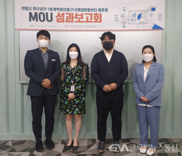안양 범계역 청년출구X롯데문화센터 평촌점 업무협약 성과보고회 성료 < 포토뉴스 < 이슈종합 < 사회 < 기사본문 - 글로벌뉴스통신GNA 안양... 