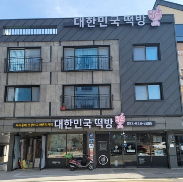 (글로벌GNA) 온 가족이 기부하는 떡집, 대구 대한민국떡방 석인경... 가족이 기부하는 떡집, 대구 대한민국떡방  석인경 대표 - 글로벌뉴스통신GNA