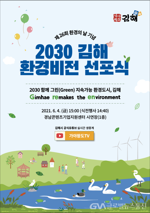 김해시, 2030 김해환경비전 선포식 개최 < 포토뉴스 < 사회 < 기사본문 - 글로벌뉴스통신GNA 김해시, 2030 김해환경비전 선포식 개최... 
