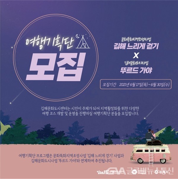 재)김해문화재단, ‘여행기획단’ 모집 < 포토뉴스 < 문화 < 기사본문 - 글로벌뉴스통신GNA 재)김해문화재단, ‘여행기획단’ 모집... 