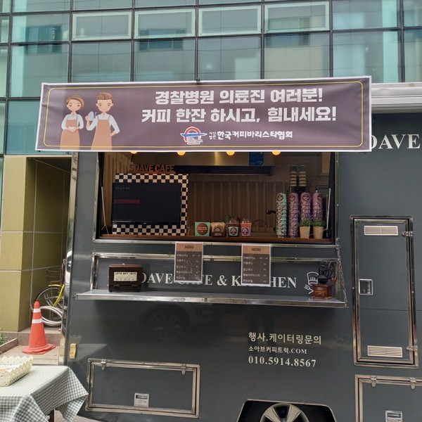 (사)한국커피바리스타협회, 경찰병원 의료진에 응원의 커피車 선물 < 사회 < 기사본문 - 글로벌뉴스통신GNA (사)한국커피바리스타협회, 경찰병원... 