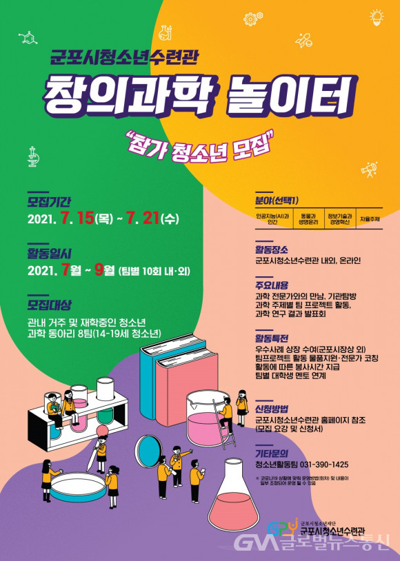 군포시청소년수련관, 창의과학놀이터 참가자 모집 < 교육 < 기사본문... 군포시청소년수련관, 창의과학놀이터 참가자 모집 - 글로벌뉴스통신GNA