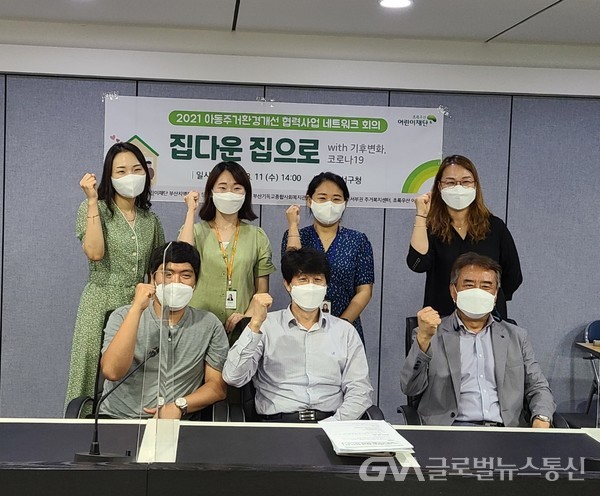 부산 서구, 2021 아동주거환경개선 협력사업 네트워크 회의 개최 < 포토뉴스 < 사회 < 기사본문 - 글로벌뉴스통신GNA 부산 서구, 2021... 