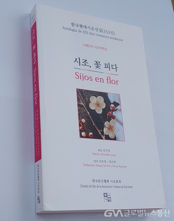 (신간) 스페인어 번역집 시조, 꽃 피다 - 시조의 세계화 < 포토뉴스... 스페인어 번역집  시조, 꽃 피다 - 시조의 세계화 - 글로벌뉴스통신GNA