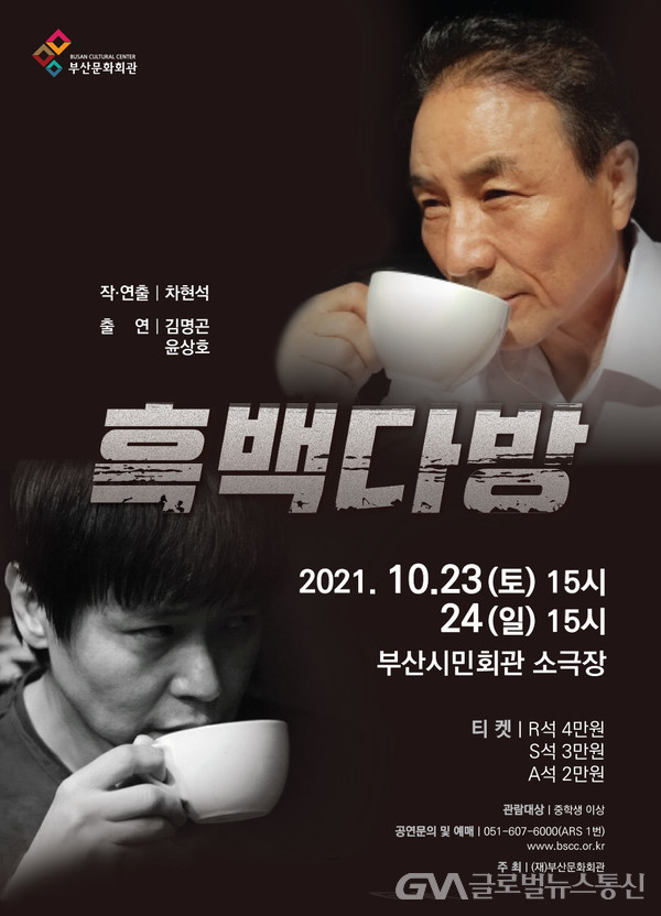 부산문화회관, 기획공연 연극 ‘흑백다방’ < 포토뉴스 < 문화... 부산문화회관, 기획공연 연극 ‘흑백다방’ - 글로벌뉴스통신GNA