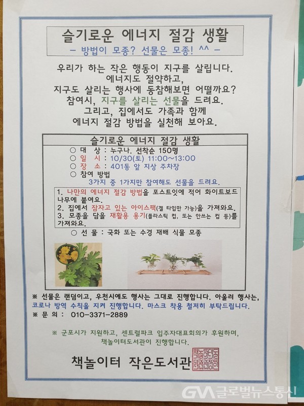 군포시 삼성마을센트럴파크 작은 도서관, 에너지 절감 생활 진행 < 생활문화 < 문화 < 기사본문 - 글로벌뉴스통신GNA 군포시 삼성마을센트럴파크... 