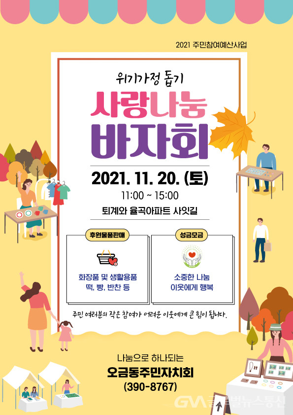 군포시오금동주민자치회, 사랑 나눔 바자회 개최 < 이슈종합 < 사회 < 기사본문 - 글로벌뉴스통신GNA 군포시오금동주민자치회, 사랑 나눔... 