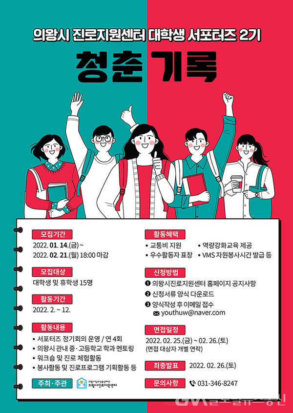 ‘청춘기록’2기 모집 < 교육 < 기사본문 - 글로벌뉴스통신GNA 의왕시진로지원센터 대학생 서포터즈‘청춘기록’2기 모집 - 글로벌뉴스통신GNA