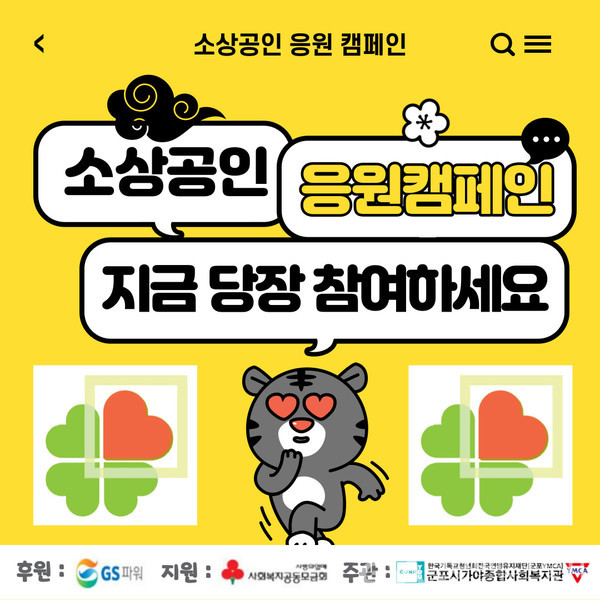 군포시가야종합사회복지관, 8차 소상공인 응원 캠페인 진행 < 생활경제 < 경제 < 기사본문 - 글로벌뉴스통신GNA 군포시가야종합사회복지관, 8차... 