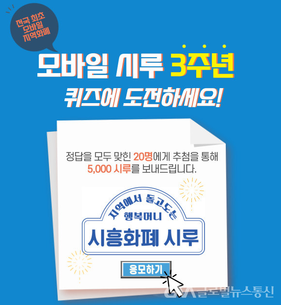 < 포토뉴스 < 이슈종합 < 사회 < 기사본문 - 글로벌뉴스통신GNA 시흥 시루 퀴즈 풀고, 선물받자! - 글로벌뉴스통신GNA