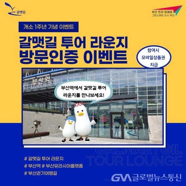 부산시, 갈맷길 투어 라운지 개소 1주년 기념 방문인증 이벤트 운영... 갈맷길 투어 라운지 개소 1주년 기념 방문인증 이벤트 운영... 
