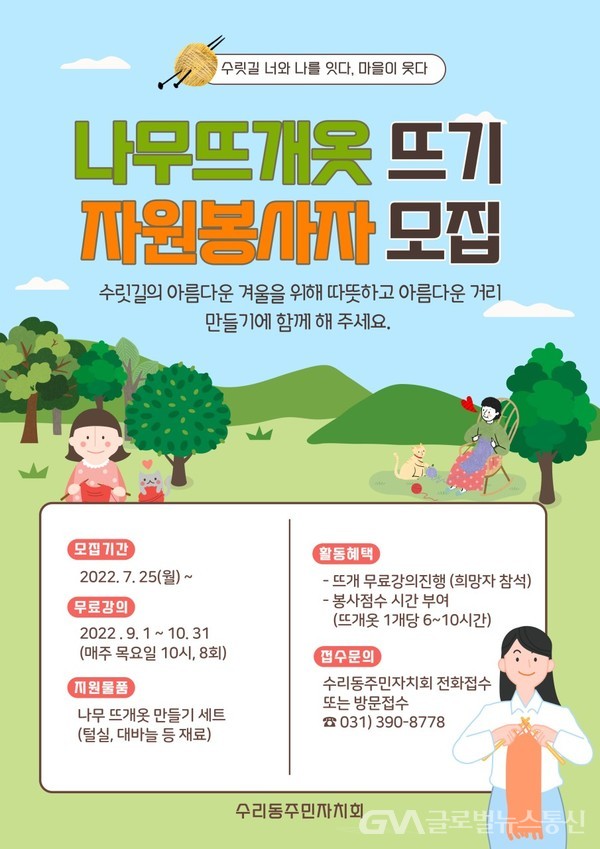 군포시 수리동 주민자치회, 나무뜨개옷 뜨기 자원봉사자 모집 < 포토뉴스 < 생활문화 < 문화 < 기사본문 - 글로벌뉴스통신GNA 군포시 수리동... 