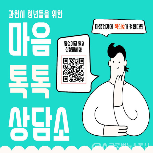 과천시 청년대상 심리상담 ‘청년마음톡톡상담소’ 운영 < 건강 < 기사본문 - 글로벌뉴스통신GNA 과천시 청년대상 심리상담... 