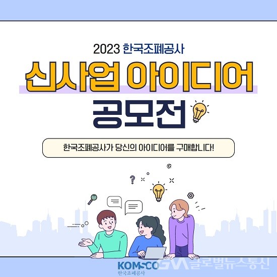 한국조폐공사, 대국민 신사업 아이디어 발굴 나선다 < 포토뉴스 < 이슈종합 < 사회 < 기사본문 - 글로벌뉴스통신GNA 한국조폐공사, 대국민... 