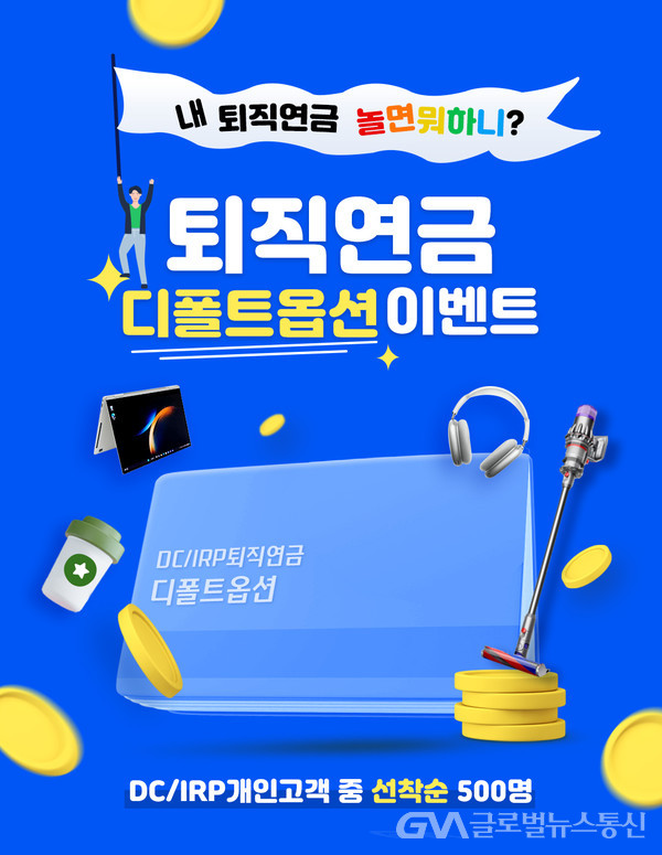 IBK기업은행, 퇴직연금 디폴트옵션 이벤트 실시 < 포토뉴스... IBK기업은행, 퇴직연금 디폴트옵션 이벤트 실시 - 글로벌뉴스통신GNA