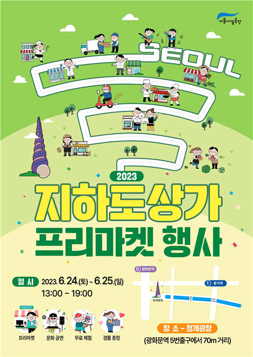 서울시설공단, ‘2023 지하도상가 프리마켓’ 24~25일 개최 < 포토뉴스 < 이슈종합 < 사회 < 기사본문 - 글로벌뉴스통신GNA 서울시설공단... 