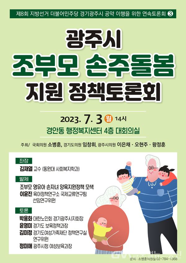 소병훈 의원, 광주시 조부모 손주돌봄 지원 정책토론회 개최 < 국회/정부 < 정치 < 기사본문 - 글로벌뉴스통신GNA 소병훈 의원, 광주시 조부모... 