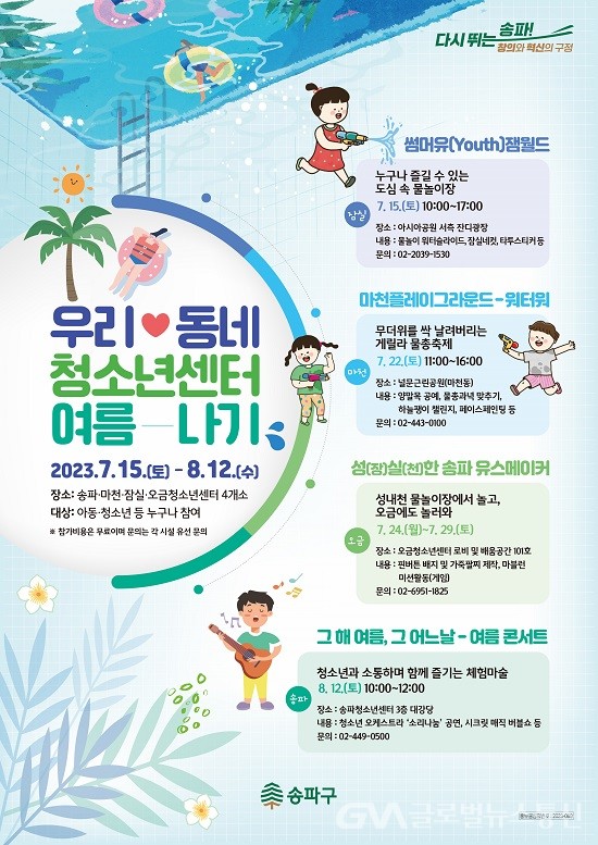 송파구, 청소년센터 여름방학 특별 프로그램 운영 < 포토뉴스 < 문화종합 < 문화 < 기사본문 - 글로벌뉴스통신GNA 송파구, 청소년센터 여름방학... 