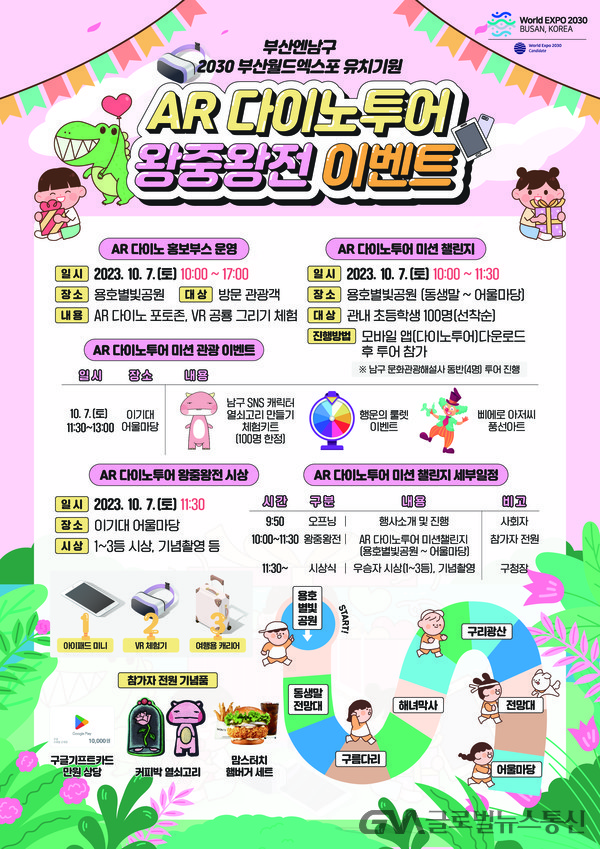 부산 남구, “AR 다이노투어 왕중왕전” 개최 < 포토뉴스 < 사회... 부산 남구, “AR 다이노투어 왕중왕전” 개최 - 글로벌뉴스통신GNA