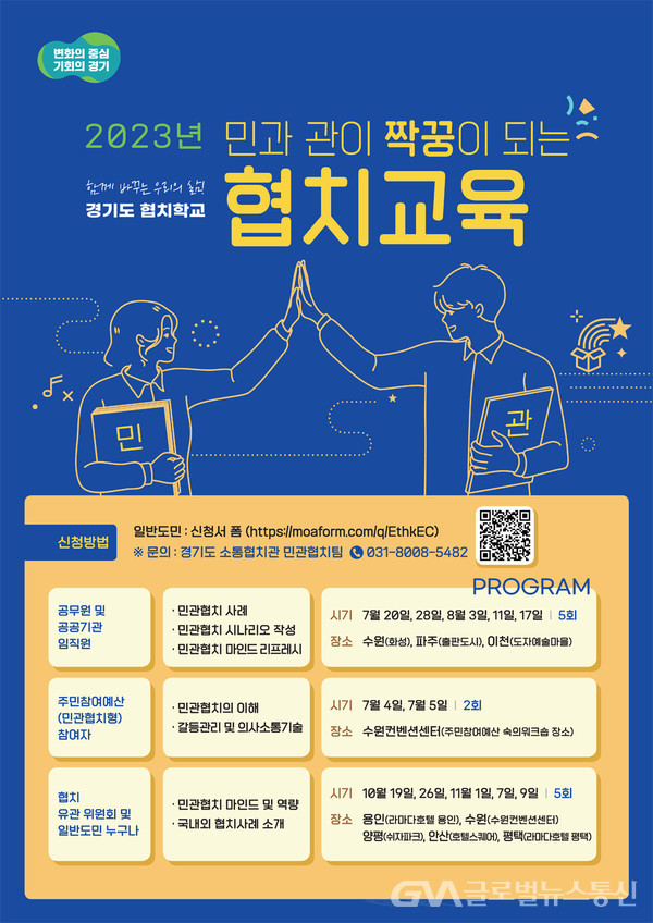 “민관협치 뿌리부터 튼튼하게” 경기도민 ‘협치교육’ 실시 < 국회/정부 < 정치 < 기사본문 - 글로벌뉴스통신GNA “민관협치 뿌리부터... 