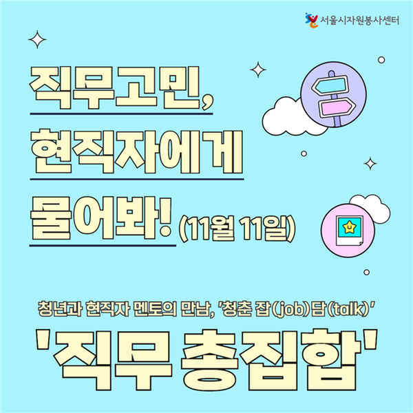참여자 모집 < 포토뉴스 < 교육 < 기사본문 - 글로벌뉴스통신GNA 서울시자원봉사센터, 직무 멘토링 ‘청춘잡담’ 참여자 모집 - 글로벌뉴스통신GNA