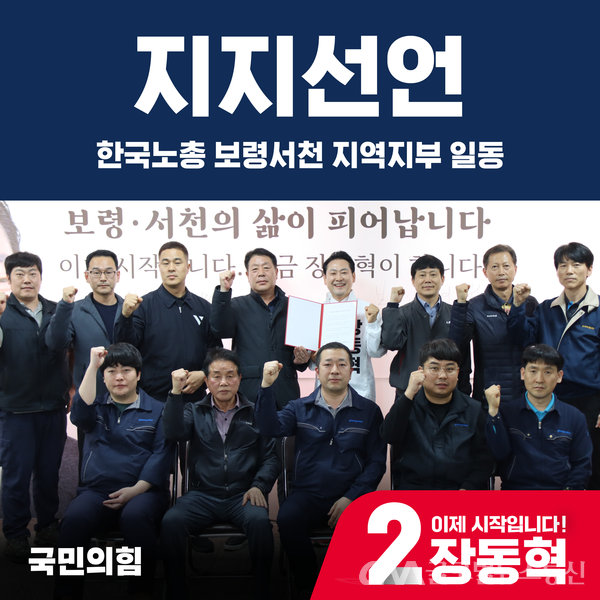 한국노총 보령서천 지역지부, 장동혁 후보 지지선언 < 국회/정부... 한국노총 보령서천 지역지부, 장동혁 후보 지지선언 - 글로벌뉴스통신GNA