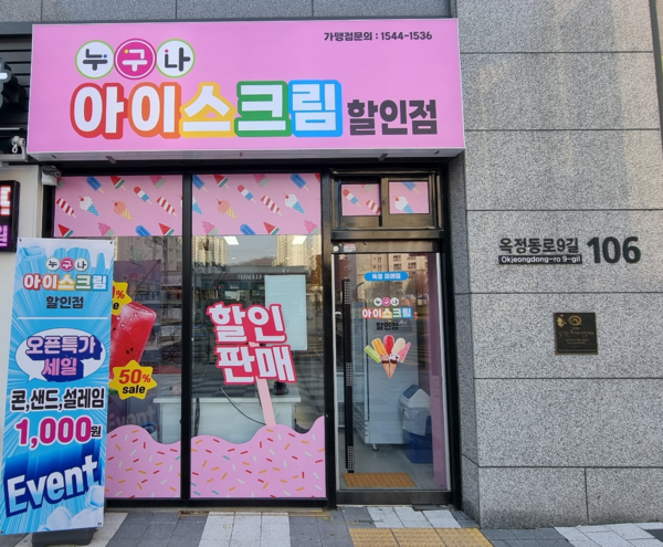 누구나 무인 아이스크림 할인점 양주 옥정미래점 오픈 < 포토뉴스... 누구나 무인 아이스크림 할인점 양주 옥정미래점 오픈... 