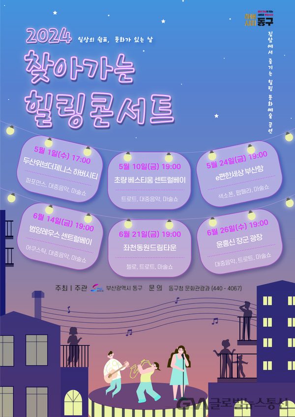 부산 동구, 2024년 찾아가는 힐링 콘서트 개최 < 포토뉴스 < 문화... 부산 동구, 2024년 찾아가는 힐링 콘서트 개최 - 글로벌뉴스통신GNA