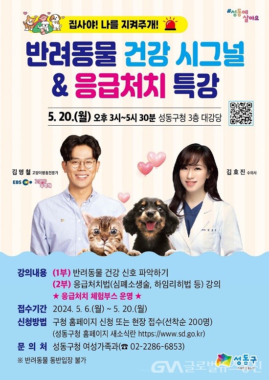 개최 < 포토뉴스 < 이슈종합 < 사회 < 기사본문 - 글로벌뉴스통신GNA 성동구, 반려동물 건강 시그널·응급처치 교육 특강 개최 - 글로벌뉴스통신GNA
