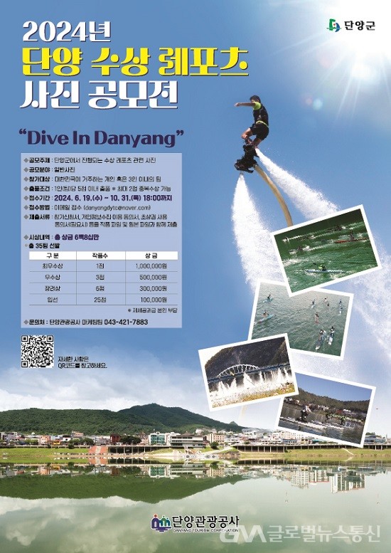 단양군, 수상레포츠 사진 공모전 ‘Dive In Danyang’ 개최... 단양군, 수상레포츠 사진 공모전 ‘Dive In Danyang’ 개최 - 글로벌뉴스통신GNA