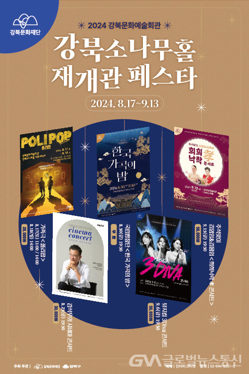 강북문화재단, 강북소나무홀 재개관 페스타 개최 < 포토뉴스... 강북문화재단, 강북소나무홀 재개관 페스타 개최 - 글로벌뉴스통신GNA
