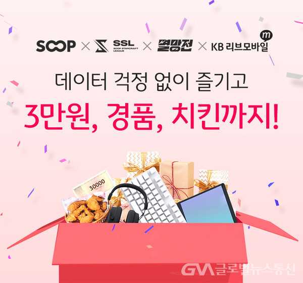 생활경제 < 경제 < 기사본문 - 글로벌뉴스통신GNA KB Liiv M, SOOP E스포츠 대회 타이틀 스폰서 기념 이벤트 실시 - 글로벌뉴스통신GNA