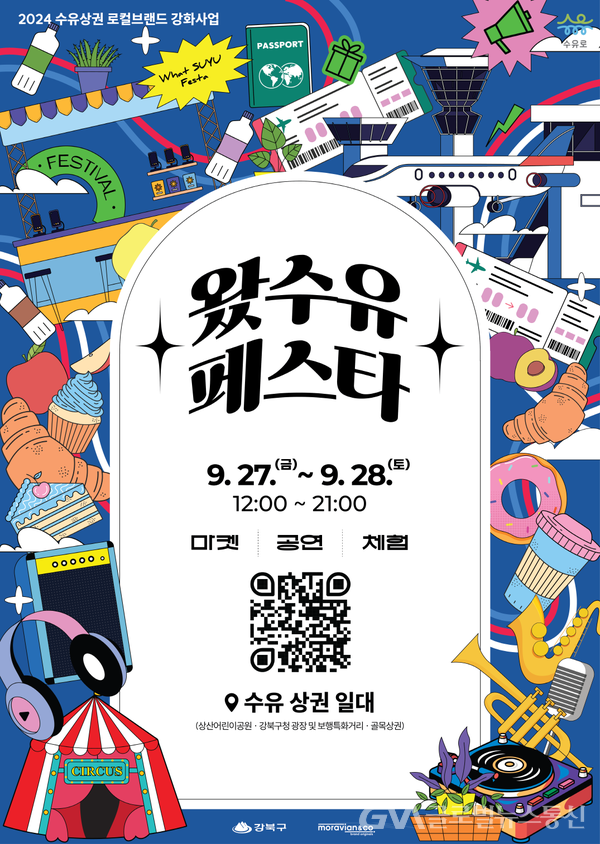 강북구, 수유 로컬브랜드 상권여행 왔 수유페스타 개최 < 포토뉴스 < 문화종합 < 문화 < 기사본문 - 글로벌뉴스통신GNA 강북구, 수유 로컬브랜드... 