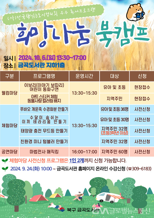 부산 북구, ‘2024년 희망나눔 북캠프’ 개최 < 포토뉴스 < 문화... 부산 북구,  ‘2024년 희망나눔 북캠프’ 개최 - 글로벌뉴스통신GNA
