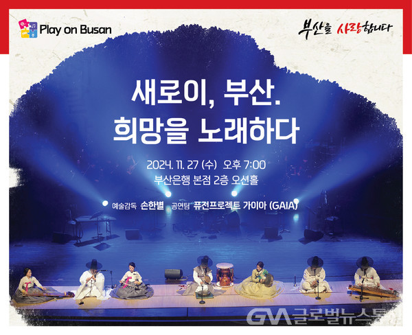 BNK금융그룹, 11월의 ‘Play on Busan’ 퓨전국악 콘서트 개최 < 포토뉴스 < 문화 < 기사본문 - 글로벌뉴스통신GNA BNK금융그룹, 11월의... 