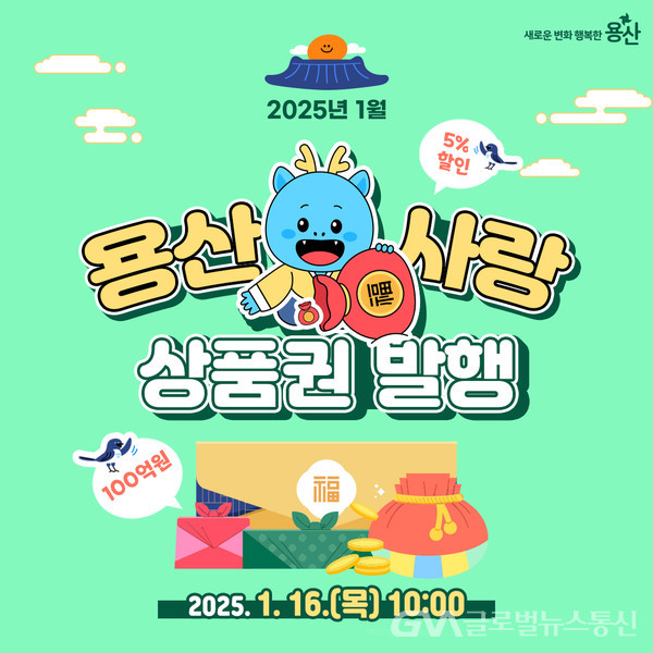 용산구, 1월 용산사랑상품권 ㆍ이태원상권회복상품권 발행... 글로벌뉴스통신GNA 용산구, 1월 용산사랑상품권 ㆍ이태원상권회복상품권 발행... 