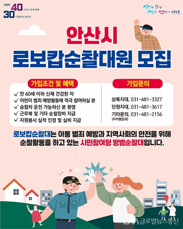 안산시, 안전 수호자‘로보캅순찰대’신규 대원 모집 < 사람들 < 문화... 안전 수호자‘로보캅순찰대’신규 대원 모집 - 글로벌뉴스통신GNA