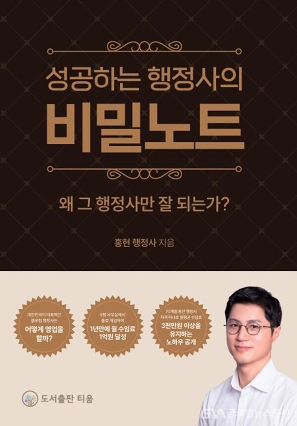 홍현 행정사의 ‘성공하는 행정사의 비밀노트’ 출간 < 포토뉴스... 홍현 행정사의 ‘성공하는 행정사의 비밀노트’ 출간 - 글로벌뉴스통신GNA