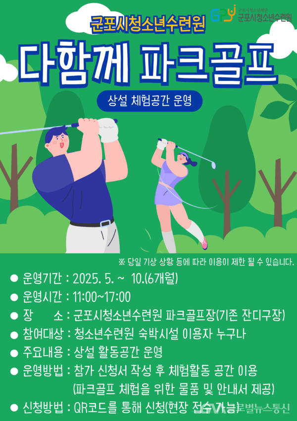 군포시청소년수련원 청양 ‘다함께 파크골프‘운영 < 포토뉴스 < 교육 < 기사본문 - 글로벌뉴스통신GNA 군포시청소년수련원 청양 ‘다함께... 